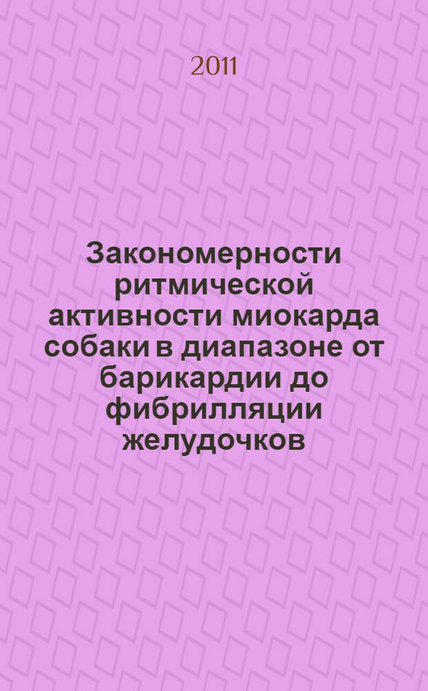 Закономерности ритмической активности миокарда собаки в диапазоне от барикардии до фибрилляции желудочков : автореф. дис. на соиск. учен. степ. д. м. н. : специальность 03.03.01 <Физиология>