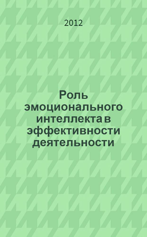 Роль эмоционального интеллекта в эффективности деятельности : (на примере руководителей) : автореф. дис. на соиск. учен. степ. к. психол. н. : специальность 19.00.01 <Общая психология, психология личности, история психологии>