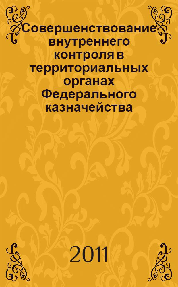Совершенствование внутреннего контроля в территориальных органах Федерального казначейства : автореф. дис. на соиск. учен. степ. к. э. н. : специальность 08.00.12 <Бухгалтерский учет, статистика> ; специальность 08.00.10 <Финансы, денежное обращение и кредит>