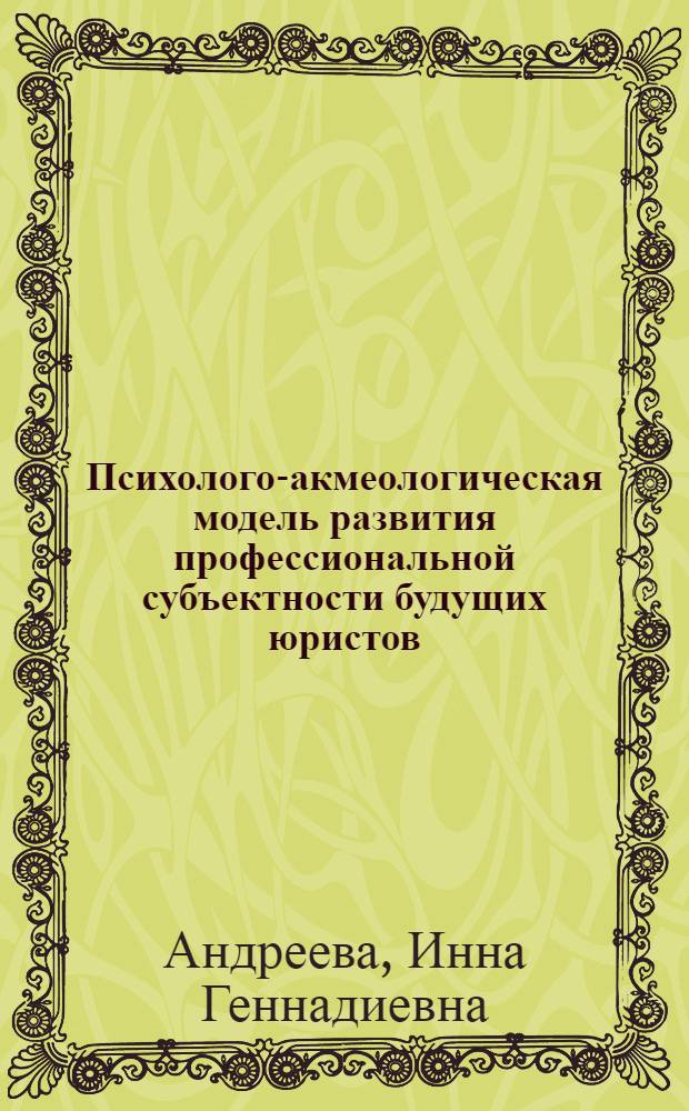 Психолого-акмеологическая модель развития профессиональной субъектности будущих юристов : автореф. дис. на соиск. учен. степ. к. психол. н. : специальность 19.00.13 <Психология развития, акмеология>