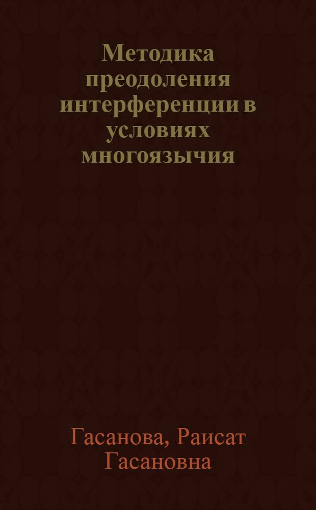 Методика преодоления интерференции в условиях многоязычия : (на примере аварского, русского и английского языков) : автореф. дис. на соиск. учен. степ. к. п. н. : специальность 13.00.02 <Теория и методика обучения и воспитания по областям и уровням образования>
