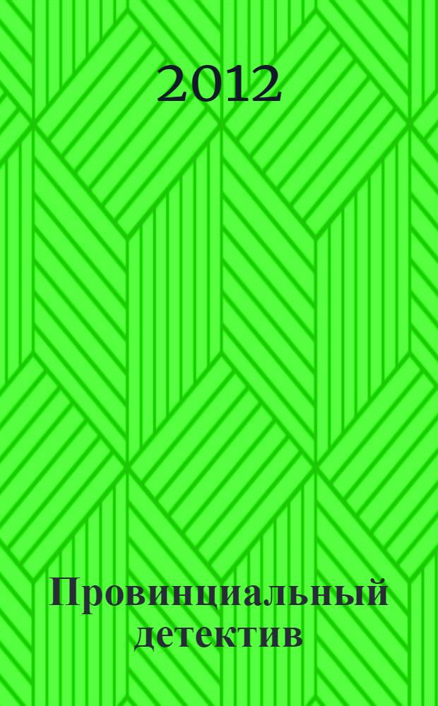 Провинциальный детектив : роман