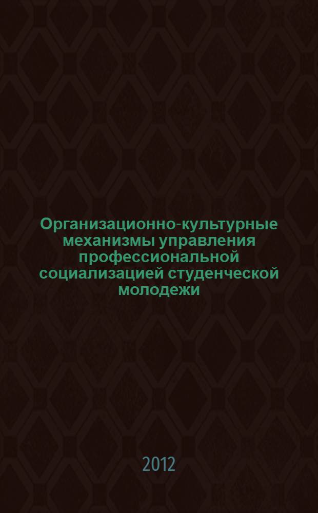 Организационно-культурные механизмы управления профессиональной социализацией студенческой молодежи : автореф. дис. на соиск. учен. степ. к. социол. н. : специальность 22.00.08 <Социология управления>