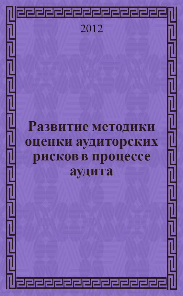 Развитие методики оценки аудиторских рисков в процессе аудита : автореф. дис. на соиск. учен. степ. к. э. н. : специальность 08.00.12 <Бухгалтерский учет, статистика>