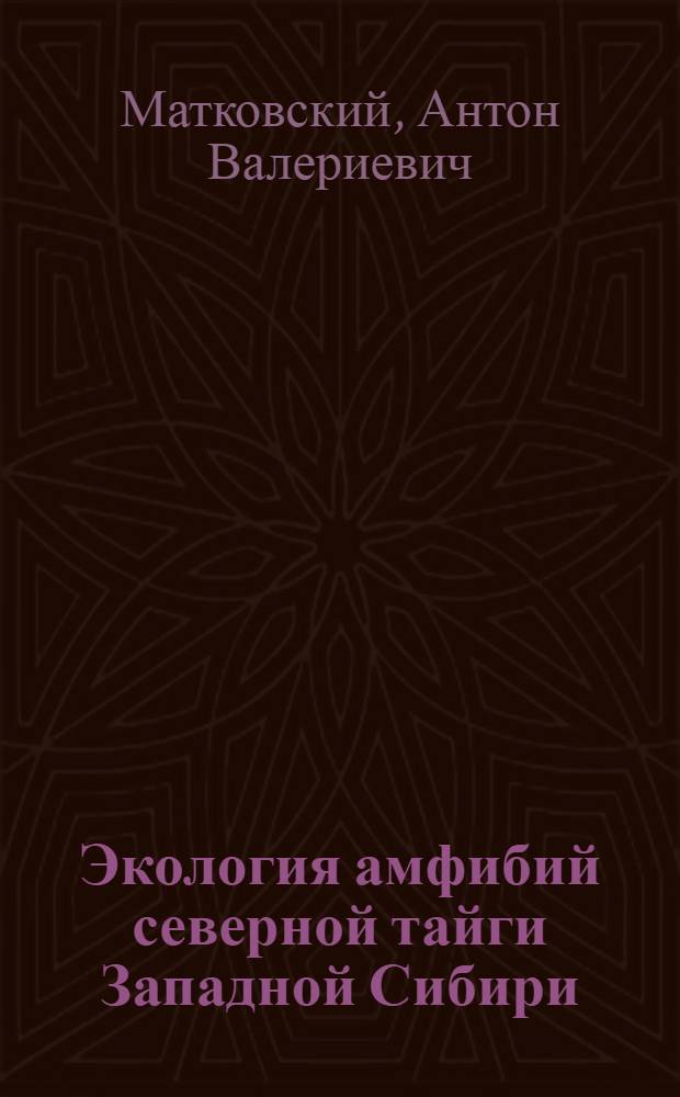 Экология амфибий северной тайги Западной Сибири : автореф. дис. на соиск. учен. степ. к. б. н. : специальность 03.02.08 <Экология по отраслям> : специальность 03.02.04 <Зоология>