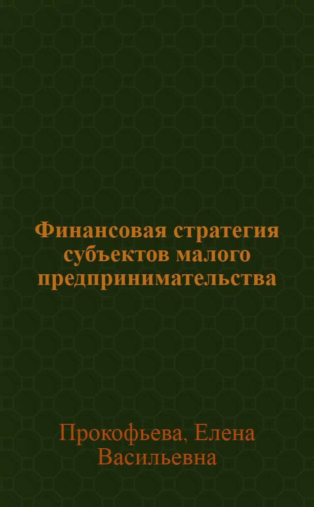 Финансовая стратегия субъектов малого предпринимательства : автореф. дис. на соиск. учен. степ. к. э. н. : специальность 08.00.10 <Финансы, денежное обращение и кредит>