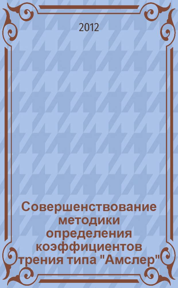 Совершенствование методики определения коэффициентов трения типа "Амслер" : автореф. дис. на соиск. учен. степ. к. т. н. : специальность 05.02.04 <Трение и износ в машинах>