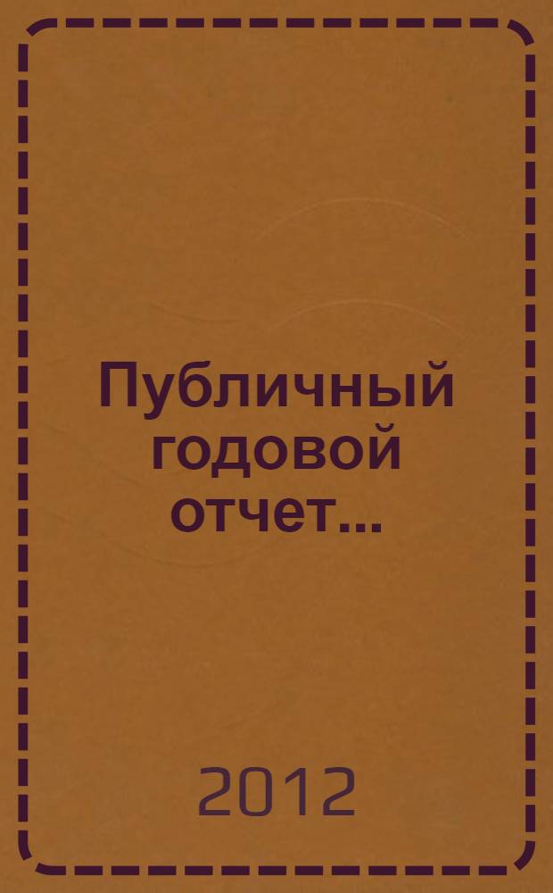 Публичный годовой отчет..