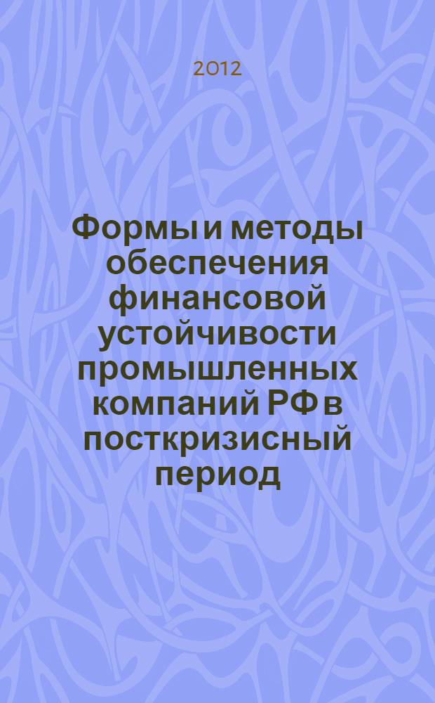 Формы и методы обеспечения финансовой устойчивости промышленных компаний РФ в посткризисный период : автореф. дис. на соиск. учен. степ. к. э. н. : специальность 08.00.10 <Финансы, денежное обращение и кредит>
