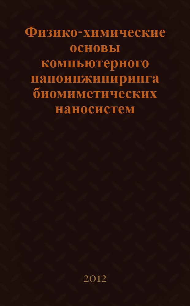 Физико-химические основы компьютерного наноинжиниринга биомиметических наносистем : автореф. дис. на соиск. учен. степ. д. ф.-м. н. : специальность 02.00.04 <Физическая химия>