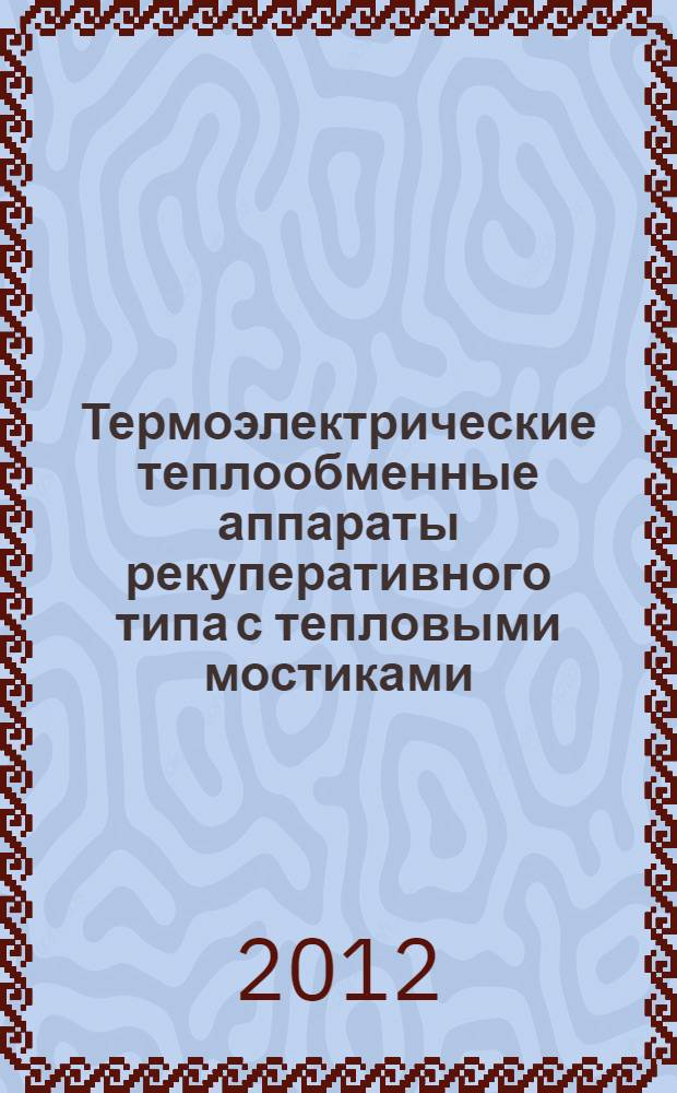 Термоэлектрические теплообменные аппараты рекуперативного типа с тепловыми мостиками : автореф. дис. на соиск. учен. степ. к. т. н. : специальность 05.04.03 <Машины и аппараты, процессы холодильной и криогенной техники, систем кондиционирования и жизнеобеспечения>