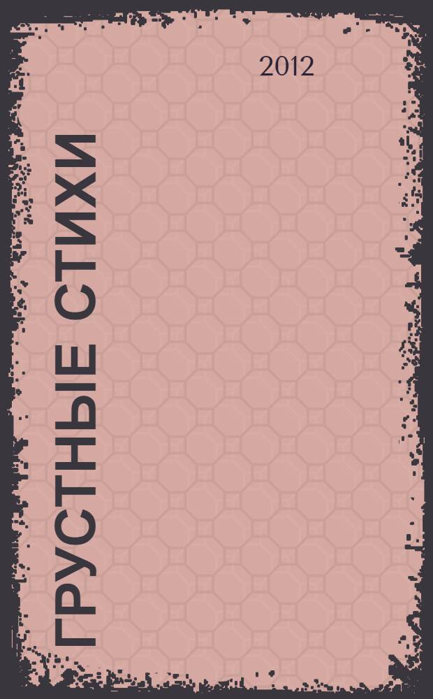 Грустные стихи : 1950-1995 гг