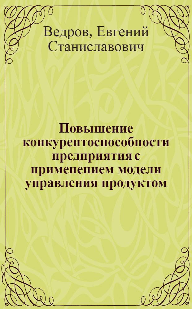 Повышение конкурентоспособности предприятия с применением модели управления продуктом : автореф. дис. на соиск. учен. степ. к. э. н. : специальность 08.00.05 <Экономика и управление народным хозяйством по отраслям и сферам деятельности>