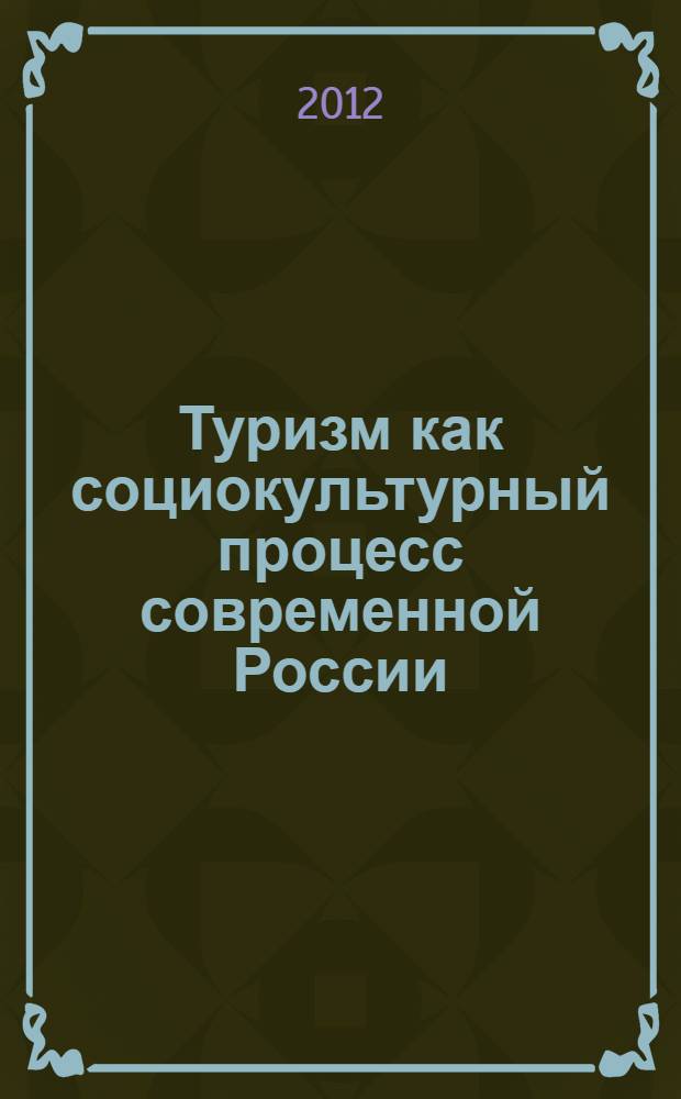 Туризм как социокультурный процесс современной России : автореф. дис. на соиск. учен. степ. к. кудьтуролог. н. : специальность 24.00.01 <Теория и история культуры>
