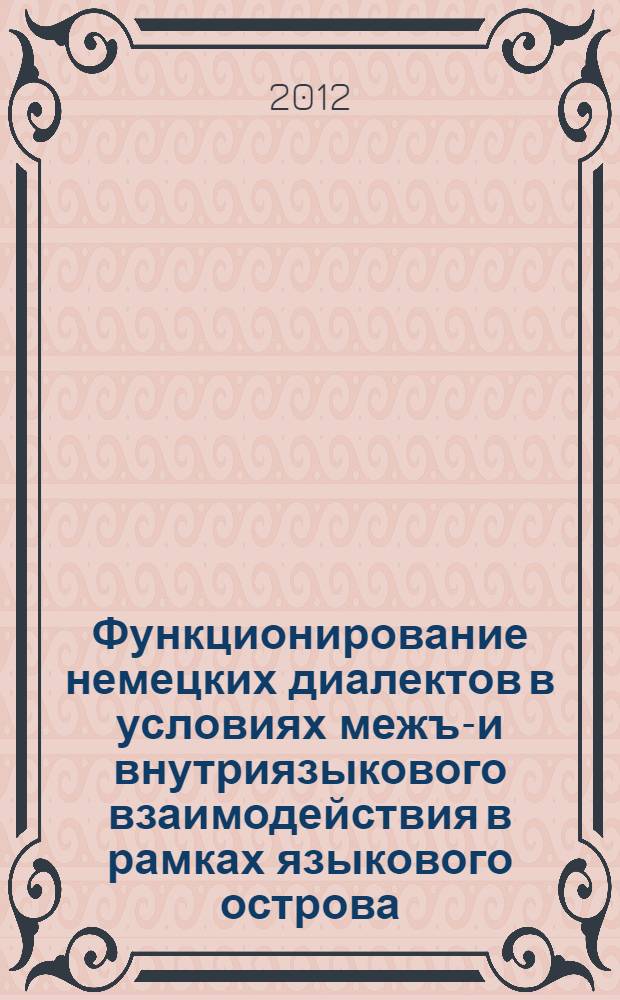 Функционирование немецких диалектов в условиях межъ-и внутриязыкового взаимодействия в рамках языкового острова: : (теоретические проблемы и полевые исследования в Кировской области) : автореф. дис. на соиск. учен. степ. д. филол. н. : специальность 10.02.04 <Германские языки>