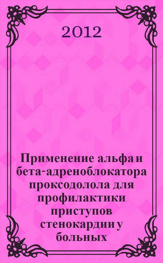 Применение альфа и бета-адреноблокатора проксодолола для профилактики приступов стенокардии у больных, перенесших инфаркт миокарда : автореф. дис. на соиск. учен. степ. к. м. н. : специальность 14.01.05 <Кардиология>