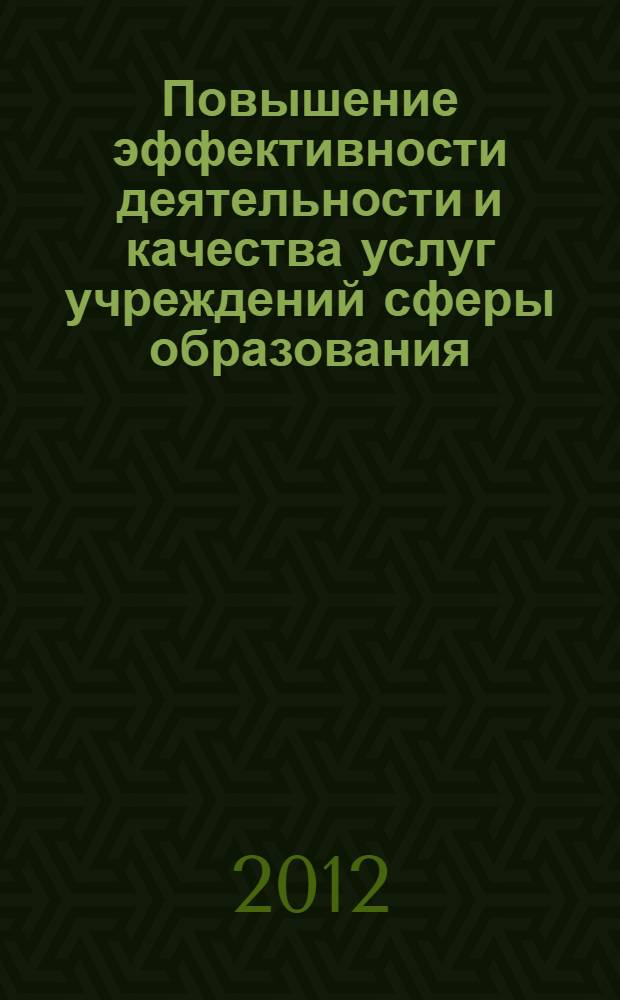 Повышение эффективности деятельности и качества услуг учреждений сферы образования : (на материалах негосударственных высших учебных заведений Ставропольского края) : автореф. дис. на соиск. учен. степ. к. э. н. : специальность 08.00.05 <Экономика и управление народным хозяйством по отраслям и сферам деятельности>