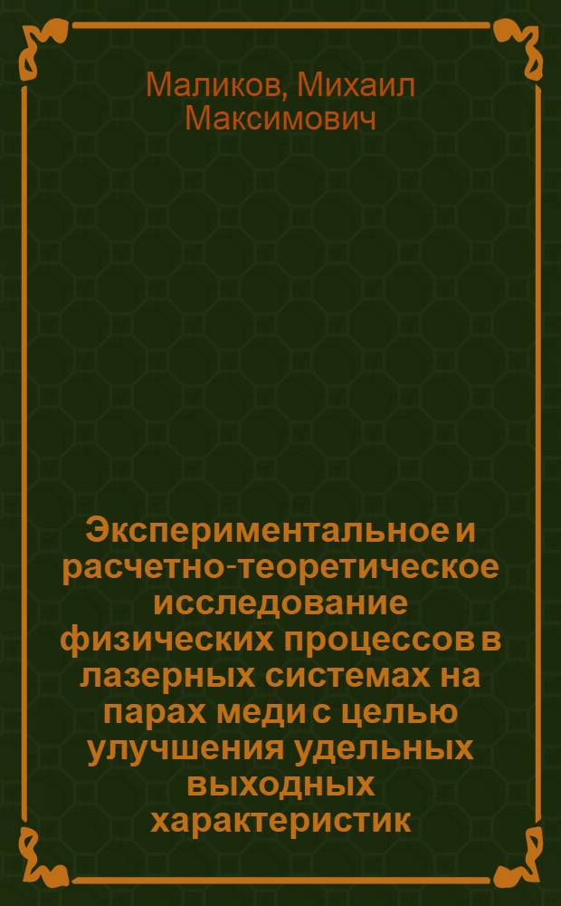 Экспериментальное и расчетно-теоретическое исследование физических процессов в лазерных системах на парах меди с целью улучшения удельных выходных характеристик : автореф. дис. на соиск. учен. степ. д. ф.-м. н. : специальность 01.04.21 <Лазерная физика>