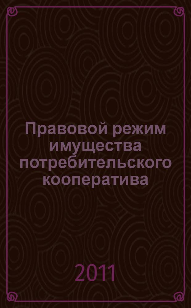 Правовой режим имущества потребительского кооператива : автореф. дис. на соиск. учен. степ. к. ю. н. : специальность 12.00.03 <Гражданское право; предпринимательское право; семейное право; международное частное право>