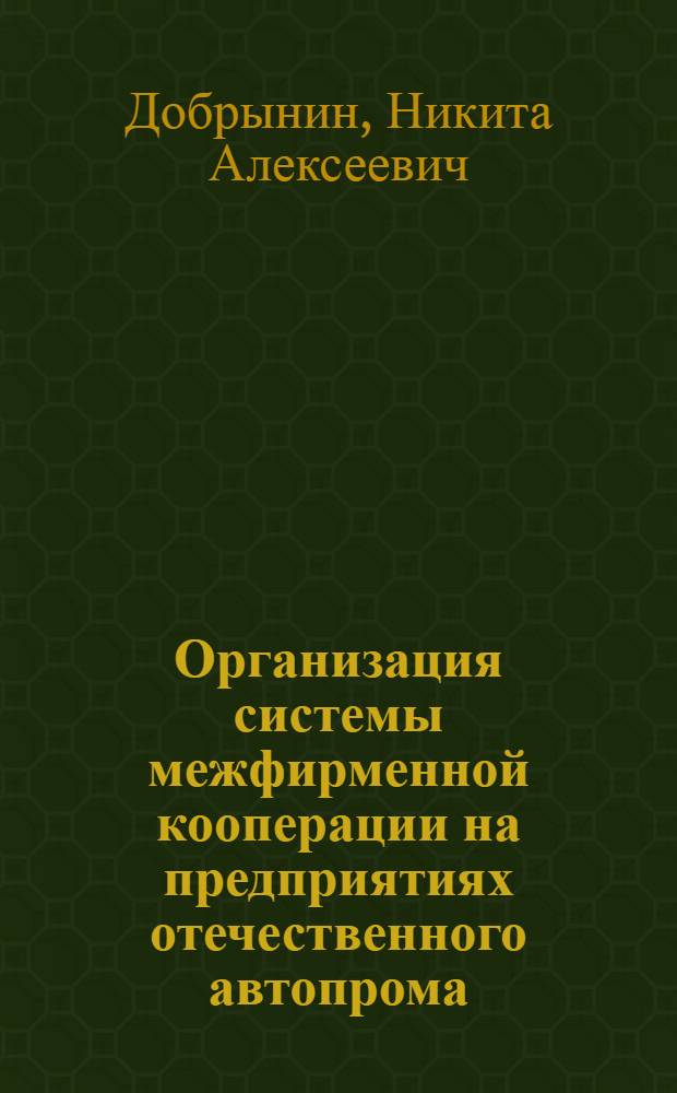 Организация системы межфирменной кооперации на предприятиях отечественного автопрома : автореф. дис. на соиск. учен. степ. к. э. н. : специальность 08.00.05 <Экономика и управление народным хозяйством по отраслям и сферам деятельности>