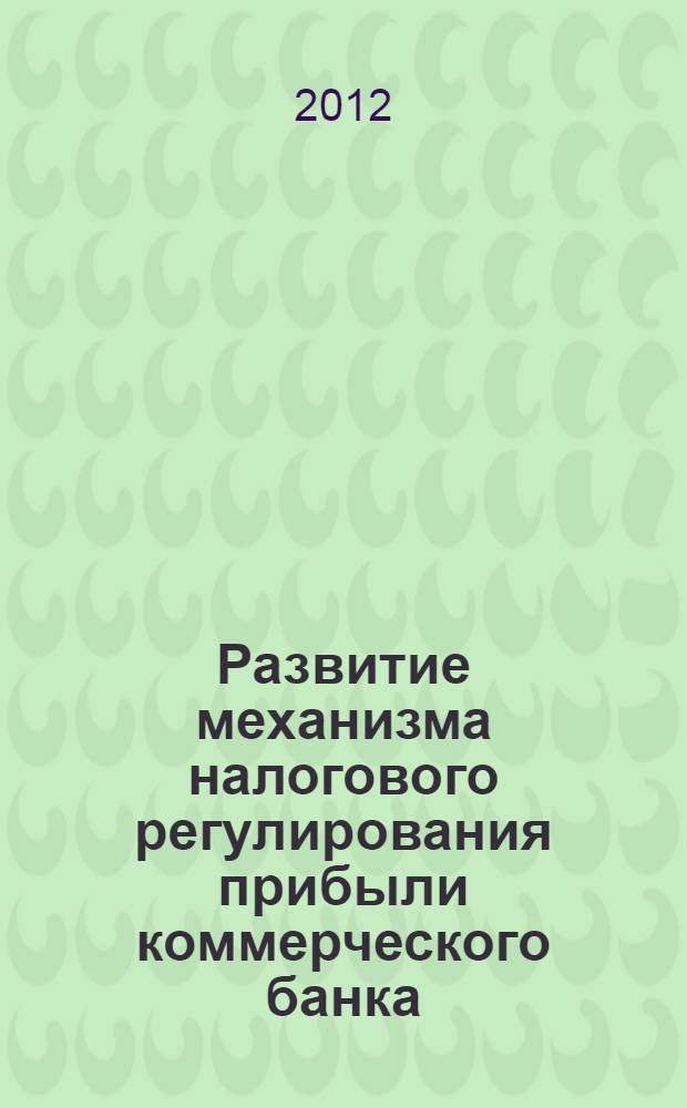 Развитие механизма налогового регулирования прибыли коммерческого банка : автореф. дис. на соиск. учен. степ. к. э. н. : специальность 08.00.10 <Финансы, денежное обращение и кредит>