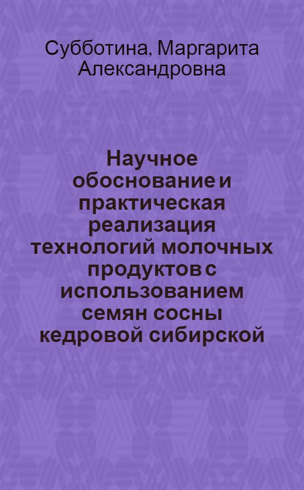 Научное обоснование и практическая реализация технологий молочных продуктов с использованием семян сосны кедровой сибирской : автореф. дис. на соиск. учен. степ. д. т. н. : специальность 05.18.04 <Технология мясных, молочных и рыбных продуктов и холодильных производств>