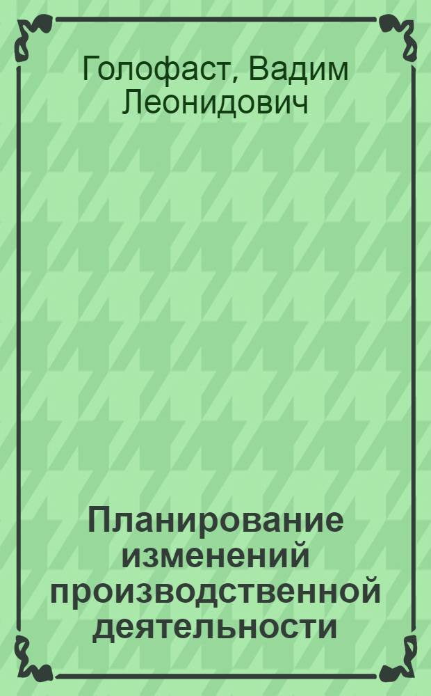 Планирование изменений производственной деятельности : (на примере машиностроительных предприятий) : автореф. дис. на соиск. учен. степ. к. э. н. : специальность 08.00.05 <Экономика и управление народным хозяйством по отраслям и сферам деятельности>