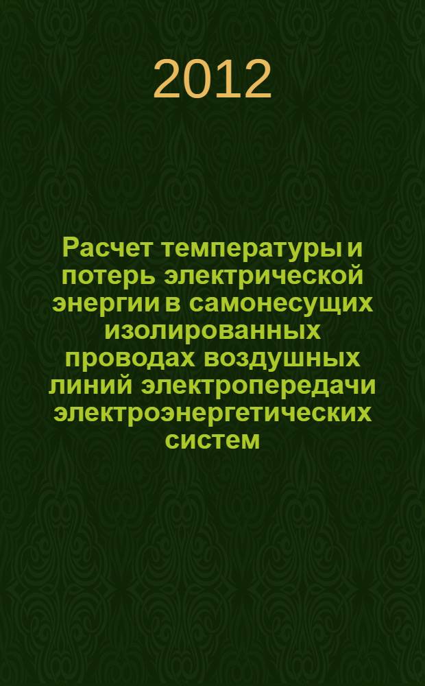 Расчет температуры и потерь электрической энергии в самонесущих изолированных проводах воздушных линий электропередачи электроэнергетических систем : автореф. дис. на соиск. учен. степ. к. т. н. : специальность 05.14.02 <Электрические станции и электроэнергетические системы>