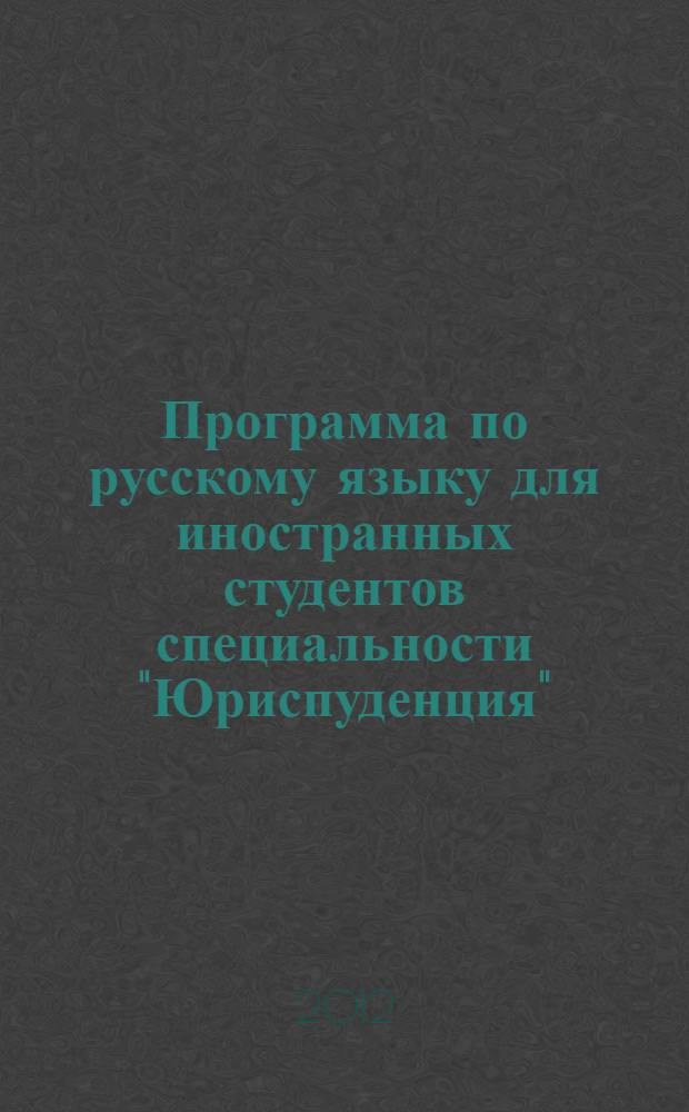 Программа по русскому языку для иностранных студентов специальности "Юриспуденция": учебно-профессиональный модуль. 1 и 2 сертифик. уровень единой "Лингводидактической программы РУДН по РКИ"