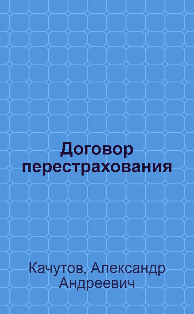 Договор перестрахования: регулирование по гражданскому законодательству : автореф. дис. на соиск. учен. степ. к. ю. н. : специальность 12.00.03 <Гражданское право; предпринимательское право; семейное право; международное частное право>