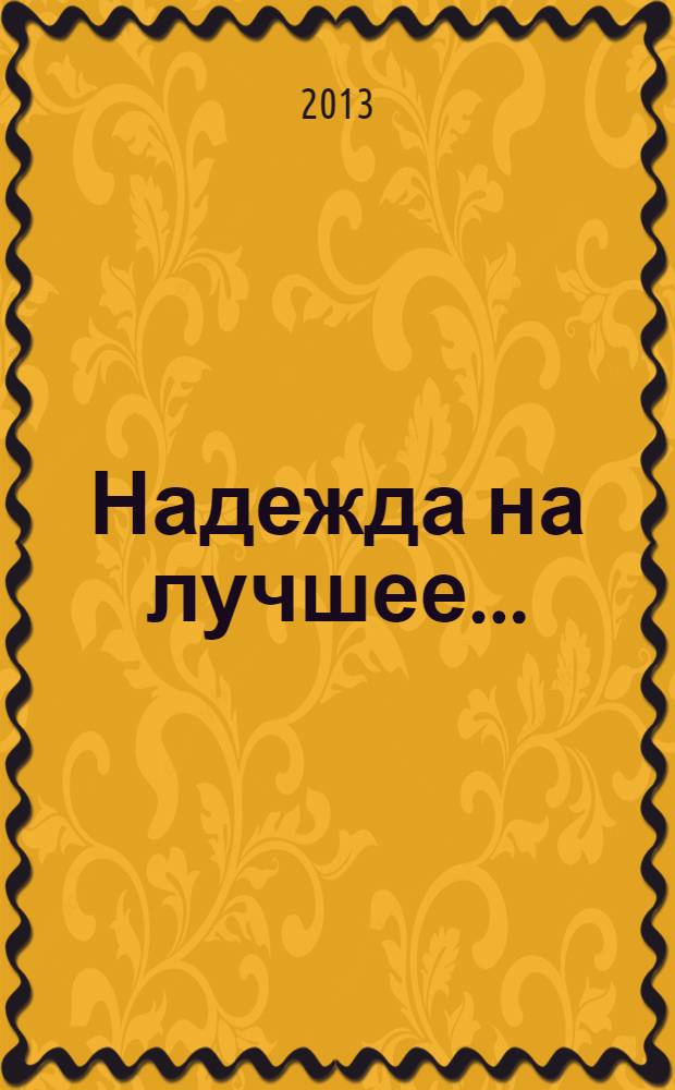 Надежда на лучшее.. : сборник стихов. Ч. 2