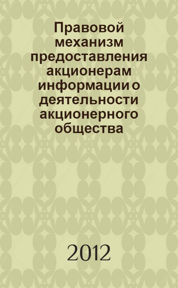 Правовой механизм предоставления акционерам информации о деятельности акционерного общества, участниками которого они являются : автореф. дис. на соиск. учен. степ. к. ю. н. : специальность 12.00.03 <Гражданское право; предпринимательское право; семейное право; международное частное право>