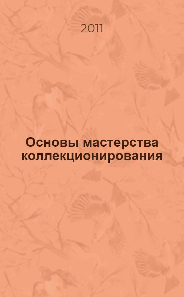Основы мастерства коллекционирования : справочник начинающего коллекционера