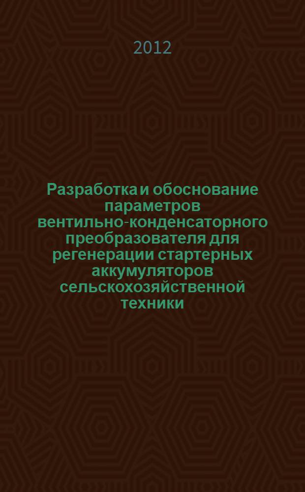 Разработка и обоснование параметров вентильно-конденсаторного преобразователя для регенерации стартерных аккумуляторов сельскохозяйственной техники : автореф. дис. на соиск. учен. степ. к. т. н. : специальность 05.20.02 <Электротехнологии и электрооборудование в сельском хозяйстве>