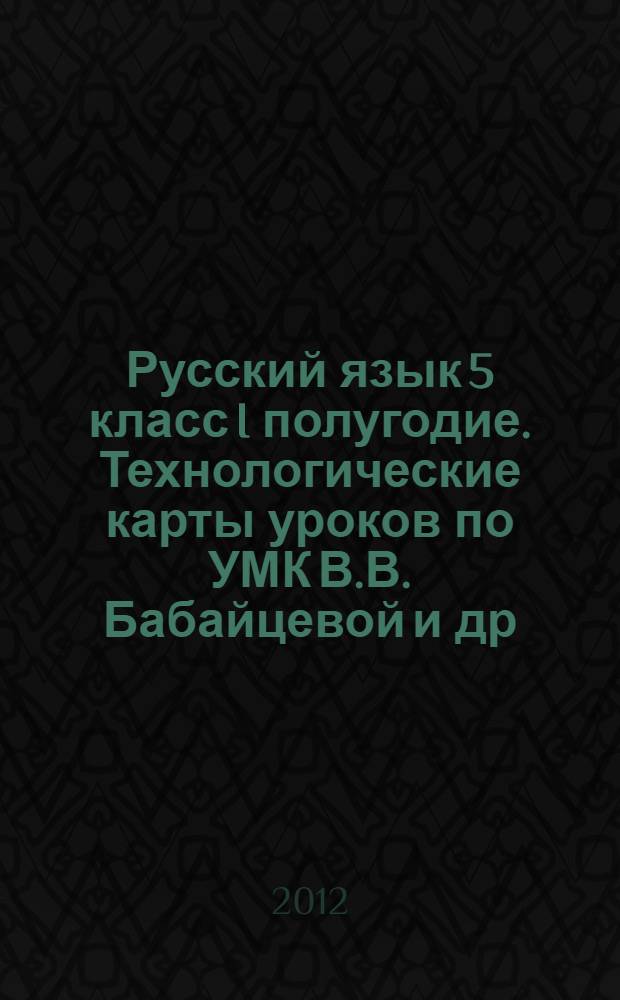 Русский язык 5 класс I полугодие. Технологические карты уроков по УМК В.В. Бабайцевой и др.