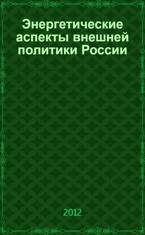 Энергетические аспекты внешней политики России : автореф. дис. на соиск. учен. степ. к. полит. н. : специальность 23.00.04 <Политические проблемы международных отношений, глобального и регионального развития>