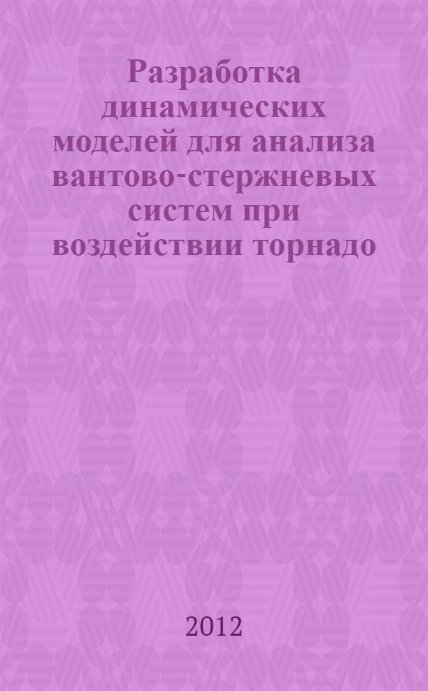 Разработка динамических моделей для анализа вантово-стержневых систем при воздействии торнадо : автореф. дис. на соиск. учен. степ. к. т. н. : специальность 05.23.17 <Строительная механика>