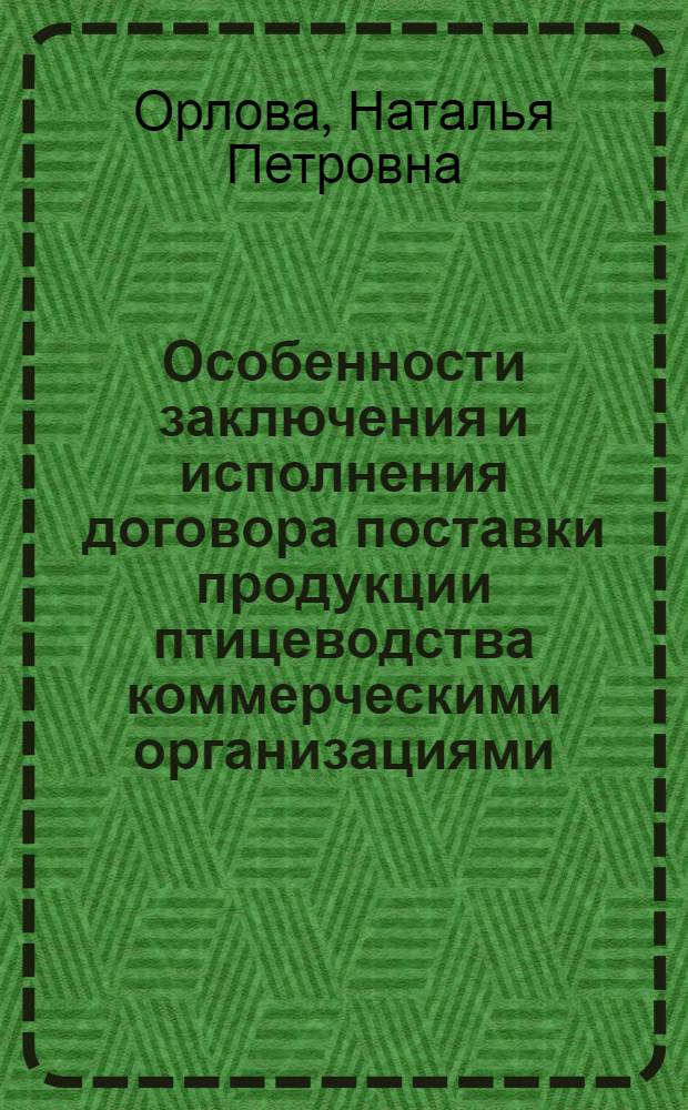 Особенности заключения и исполнения договора поставки продукции птицеводства коммерческими организациями : автореф. дис. на соиск. учен. степ. к. ю. н. : специальность 12.00.03 <Гражданское право; предпринимательское право; семейное право; международное частное право>