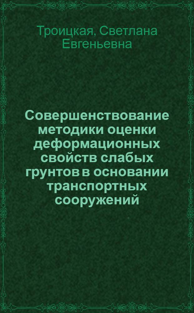 Совершенствование методики оценки деформационных свойств слабых грунтов в основании транспортных сооружений : автореф. дис. на соиск. учен. степ. к. т. н. : специальность 05.23.02 <Основания и фундаменты, подземные сооружения>