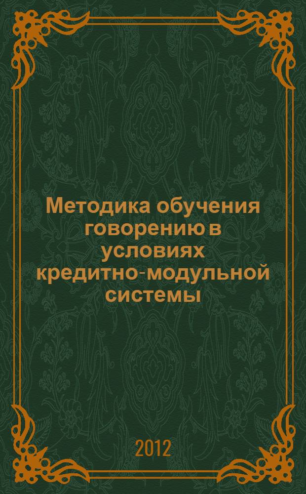 Методика обучения говорению в условиях кредитно-модульной системы : (английский язык, начальный этап) : автореф. дис. на соиск. учен. степ. к. п. н. : специальность 13.00.02 <Теория и методика обучения и воспитания по областям и уровням образования>