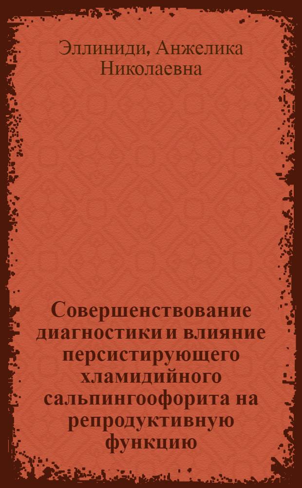 Совершенствование диагностики и влияние персистирующего хламидийного сальпингоофорита на репродуктивную функцию : автореф. дис. на соиск. учен. степ. к. м. н. : специальность 14.01.01 <Акушерство и гинекология> : специальность 14.03.10 <Клиническая лабораторная диагностика>
