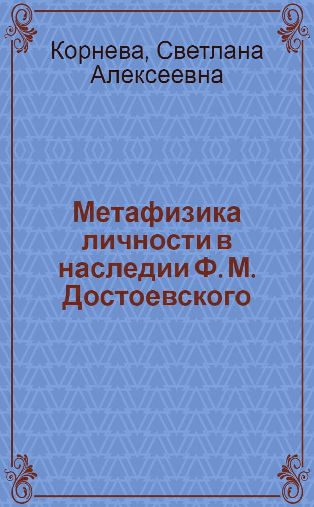 Метафизика личности в наследии Ф. М. Достоевского : автореф. дис. на соиск. учен. степ. к. филос. н. : специальность 09.00.03 <История философии>