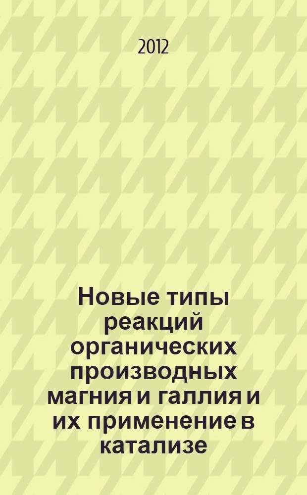 Новые типы реакций органических производных магния и галлия и их применение в катализе : автореф. дис. на соиск. учен. степ. к. х. н. : специальность 02.00.08 <Химия элементоорганических соединений>