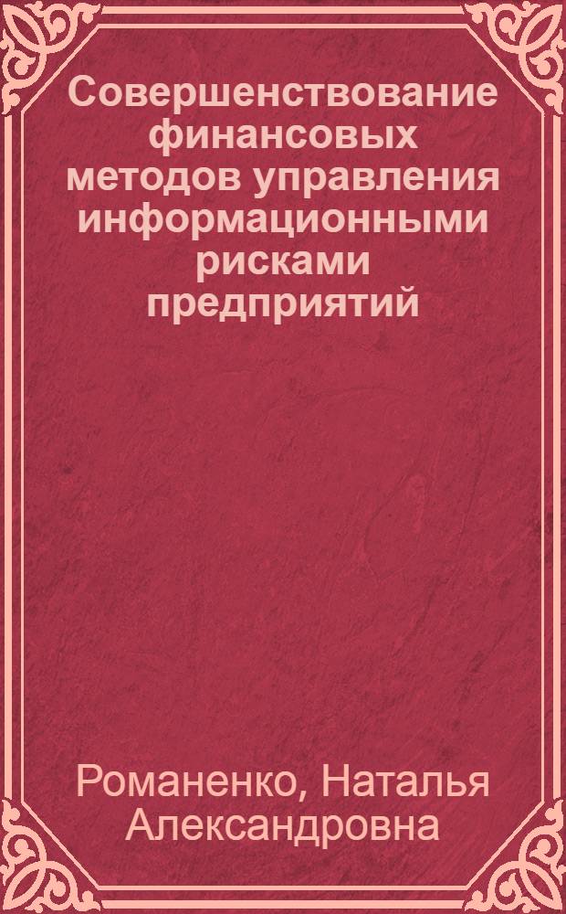 Совершенствование финансовых методов управления информационными рисками предприятий : автореф. дис. на соиск. учен. степ. к. э. н. : специальность 08.00.10 <Финансы, денежное обращение и кредит>