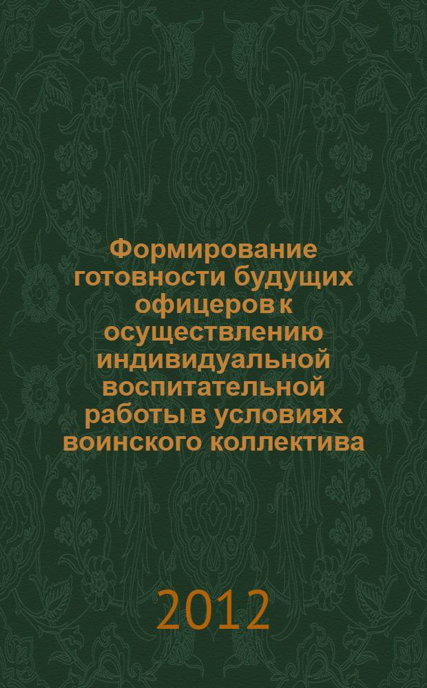 Формирование готовности будущих офицеров к осуществлению индивидуальной воспитательной работы в условиях воинского коллектива : автореф. дис. на соиск. учен. степ. к. п. н. : специальность 13.00.08 <Теория и методика профессионального образования>