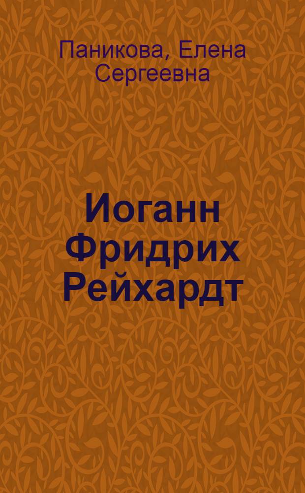 Иоганн Фридрих Рейхардт (1752-1814) и его произведения на тексты И. В. Гете : автореф. дис. на соиск. учен. степ. к. иск. н. : специальность 17.00.02 <Музыкальное искусство>