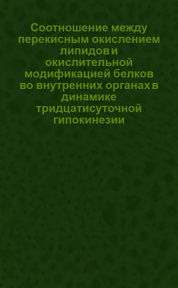 Соотношение между перекисным окислением липидов и окислительной модификацией белков во внутренних органах в динамике тридцатисуточной гипокинезии : автореф. дис. на соиск. учен. степ. к. м. н. : специальность 03.01.04 <Биохимия>
