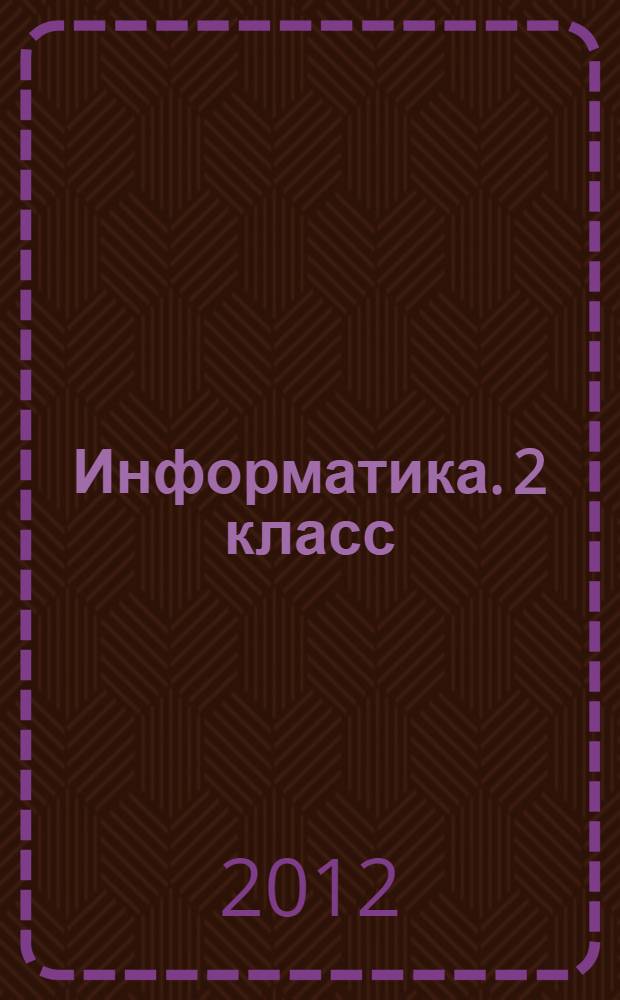 Информатика. 2 класс: рабочая программа по учебнику А.В. Горячева, К.И. Гориной, Т.О. Волковой