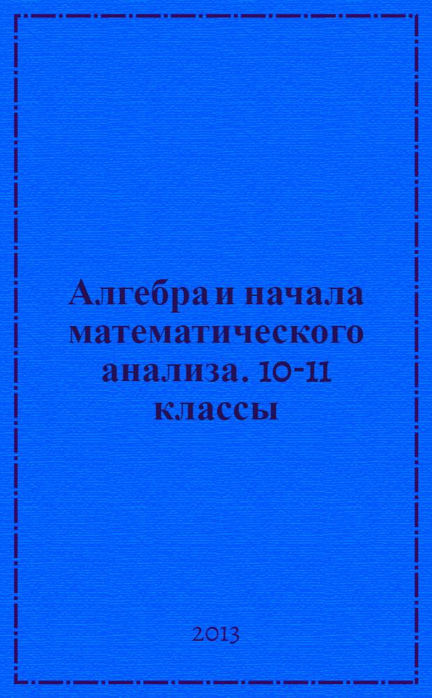 Алгебра и начала математического анализа. 10-11 классы : рабочие программы по учебникам А.Г. Мордковича, П.В. Семенова : базовый и профильный уровни