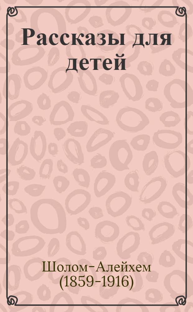Рассказы для детей : перевод с идиша : для среднего школьного возраста